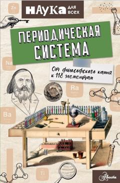 Энн Руни Периодическая система. От философского камня к 118 элементам