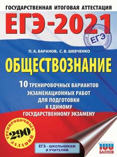 П. А. Баранов ЕГЭ-2021. Обществознание. 10 тренировочных вариантов экзаменационных работ для подготовки к единому государственному экзамену