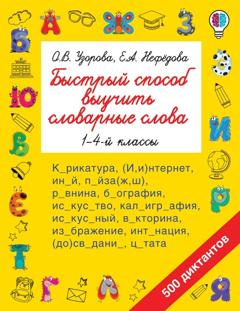 О. В. Узорова Быстрый способ выучить словарные слова. 1-4 классы