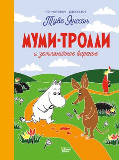 Туве Янссон Муми-тролли и земляничное варенье