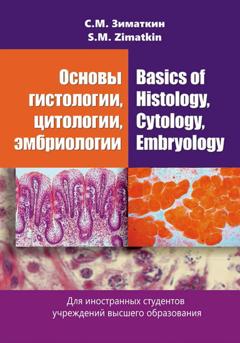 Сергей Зиматкин Основы гистологии, цитологии, эмбриологии / Basics of Histology, Cytology, Embryology