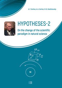 А. Т. Серков Hypotheses-2. On the change of the scientific paradigm in natural science