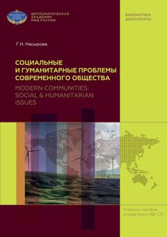 Гульнара Насырова Социальные и гуманитарные проблемы современного общества (на материале англоязычных периодических изданий) / Modern Communities: Social & Humanitarian Issues (based on English Mass Media)