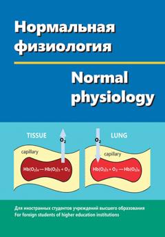 Виктор Зинчук Нормальная физиология / Normal physiology