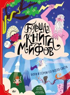 Марция Аккатино Большая книга мифов. Боги и герои со всего света