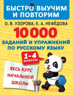 О. В. Узорова 10 000 заданий и упражнений по русскому языку. 1–4 классы