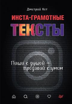 Дмитрий Кот Инста-грамотные тексты. Пиши с душой – продавай с умом