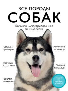 Анна Сафронова Все породы собак. Большая иллюстрированная энциклопедия