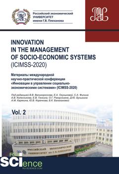 Сборник статей Innovation in the management of socio-economic systems (ICIMSS-2020). Материалы международной научно-практической конференции «Инновации в управлении социально-экономическими системами» (ICIMSS-2020). Vol. 2