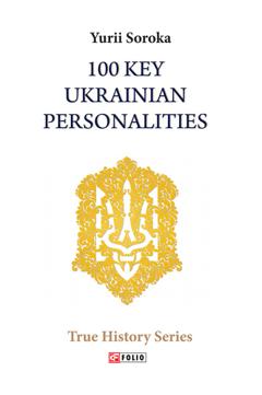 Юрий Сорока 100 Key Ukrainian Personalities