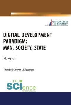 Сборник статей Digital development paradigm: man, society, state