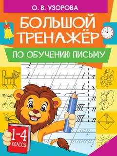 О. В. Узорова Большой тренажер по обучению письму