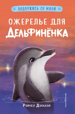 Рэйчел Дэлахэй Ожерелье для дельфинёнка