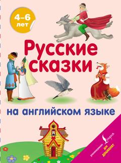 Группа авторов Русские сказки на английском языке