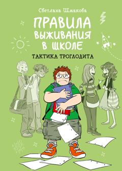 Светлана Шмакова Правила выживания в школе. Тактика троглодита