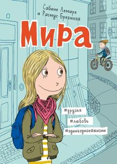 Сабине Лемире Мира. Книга 1. #друзья #любовь #одингодмоейжизни