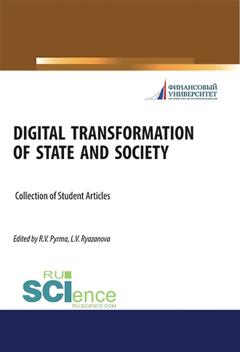 Коллектив авторов Digital transformation of state and society