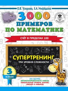 О. В. Узорова 3000 примеров по математике. Супертренинг. Три уровня сложности. Счет в пределах 100. 3 класс