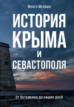 Мунго Мелвин История Крыма и Севастополя. От Потемкина до наших дней