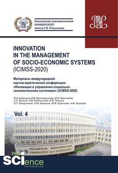 Коллектив авторов Innovation in the management of socio-economic systems (ICIMSS-2020). Материалы международной научно-практической конференции «Инновации в управлении социально-экономическими системами» (ICIMSS-2020). Vol. 4