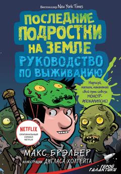 Макс Брэльер Последние подростки на Земле. Руководство по выживанию