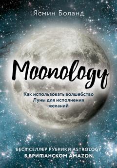 Ясмин Боланд Moonology. Как использовать волшебство Луны для исполнения желаний