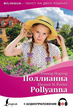 Элинор Портер Поллианна / Pollyanna + аудиоприложение