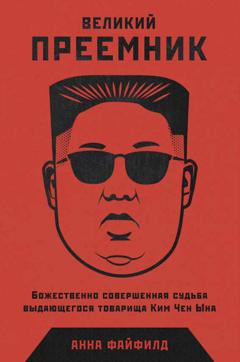 Анна Файфилд Великий Преемник. Божественно Совершенная Судьба Выдающегося Товарища Ким Чен Ына