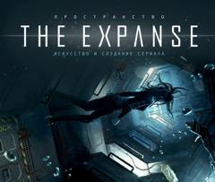 Группа авторов Пространство. Искусство и создание сериала «The Expanse»