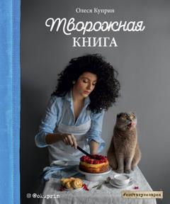 Куприн Олеся Творожная книга