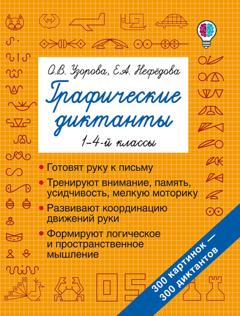 О. В. Узорова Графические диктанты. 1–4-й классы