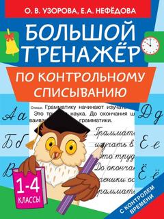 О. В. Узорова Большой тренажёр по контрольному списыванию. 1-4 классы