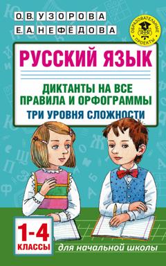 О. В. Узорова Русский язык. Диктанты на все правила и орфограммы. Три уровня сложности. 1-4 классы