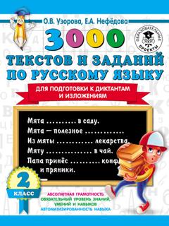 О. В. Узорова 3000 текстов и заданий по русскому языку для подготовки к диктантам и изложениям. 2 класс