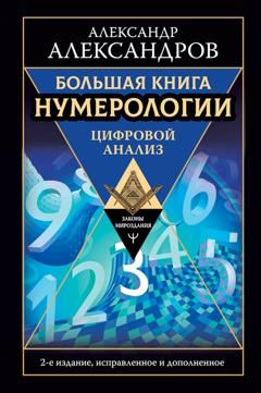 Александр Александров Большая книга нумерологии. Цифровой анализ