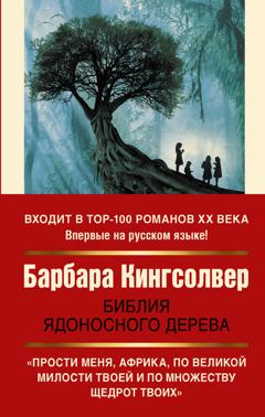 Барбара Кингсолвер Библия ядоносного дерева