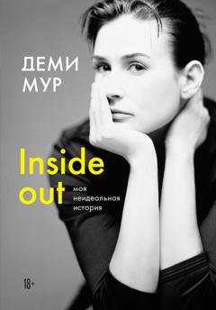 Деми Мур Inside out: моя неидеальная история