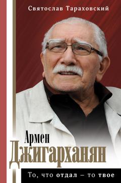 Святослав Тараховский Армен Джигарханян: То, что отдал – то твое