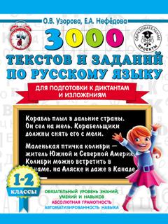 О. В. Узорова 3000 текстов и заданий по русскому языку для подготовки к диктантам и изложениям. 1-2 классы