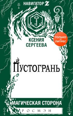 Ксения Сергеева Пустогрань