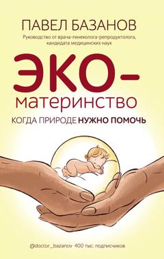 Павел Базанов ЭКО-материнство. Когда природе нужно помочь