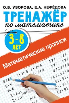 О. В. Узорова Математические прописи. 3–8 лет