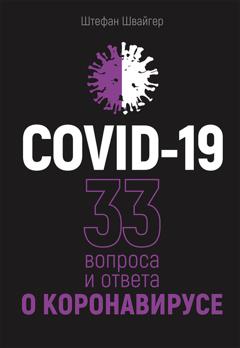 Штефан Швайгер COVID-19: 33 вопроса и ответа о коронавирусе