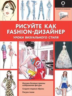 Робин Нейлд Рисуйте как fashion-дизайнер. Уроки визуального стиля