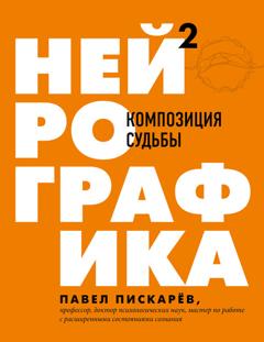 Павел Пискарёв Нейрографика 2. Композиция судьбы