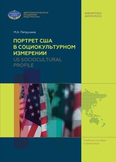 М. А. Петрухина US Sociocultural Profile / Портрет США в социокультурном измерении