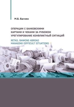 М. Б. Багиян Retail banking abroad. Managing difficult situations / Операции с банковскими картами и чеками за рубежом. Урегулирование конфликтных ситуаций