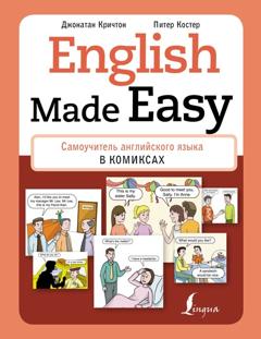 Питер Костер English Made Easy. Самоучитель английского языка в комиксах