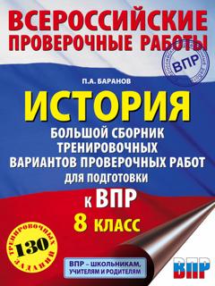 П. А. Баранов История. Большой сборник тренировочных вариантов проверочных работ для подготовки к ВПР. 8 класс