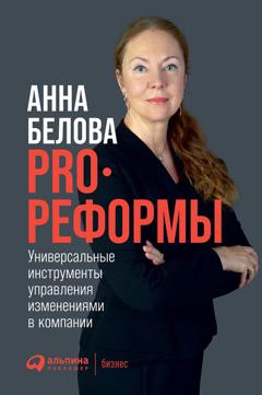 Анна Белова PRO реформы. Универсальные инструменты управления изменениями в компании